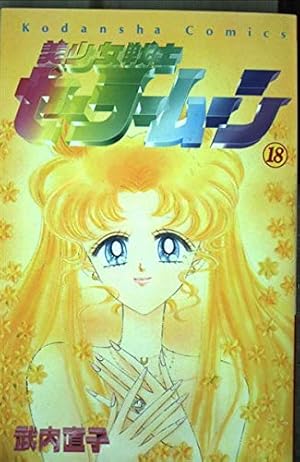 美少女戦士セーラームーン 全18巻完結 [マーケットプレイス