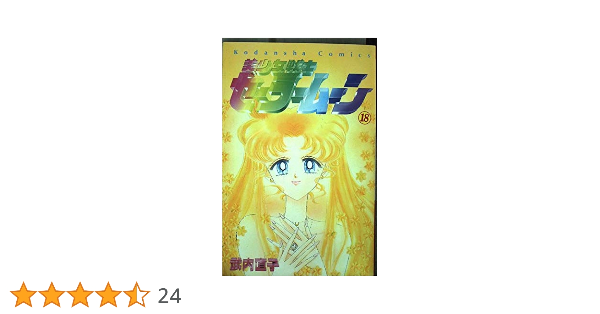 武内直子『美少女戦士セーラームーン』完全版 全10巻／講談社 KCなかよし 41ln-WQMj8L._AC_SY200_QL15_.jpg