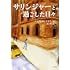 ジョアンナ・ラコフ「サリンジャーと過ごした日々」