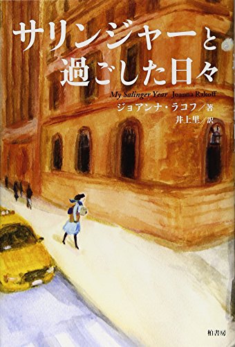 サリンジャ-と過ごした日々