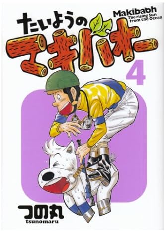 たいようのマキバオー 4 プレイボーイコミックス ダ ヴィンチweb