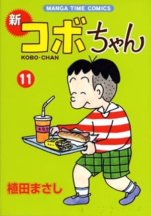 新コボちゃん (5) (まんがタイムコミックス) | 植田 まさし |本 | 通販