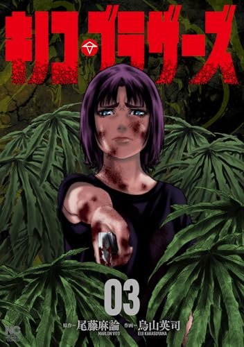 キノコ・ブラザーズ 3