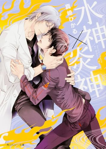 水神×炎神 (角川ルビー文庫)
