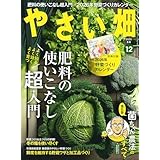 やさい畑　冬号　2025年　12月号