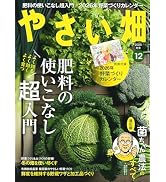 やさい畑 冬号 2025年 12月号 | やさい畑編集部 |本 | 通販 | Amazon
