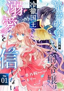 Berry’sFantasy婚約破棄された公爵令嬢は冷徹国王の溺愛を信じない1巻 (Berry's COMICS)
