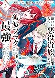 嫌われ者の悪役貴族に転生した俺、破滅フラグをへし折りながら最強になってみることにしました。【分冊版】（3）
