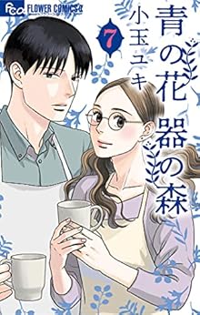 小玉ユキ 青の花 器の森 第01 07巻 A Z Manga