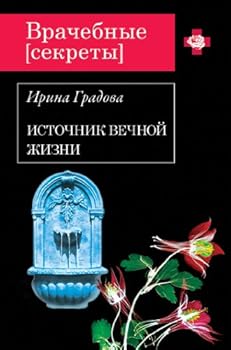 Paperback Istochnik vechnoy zhizni [Russian] Book