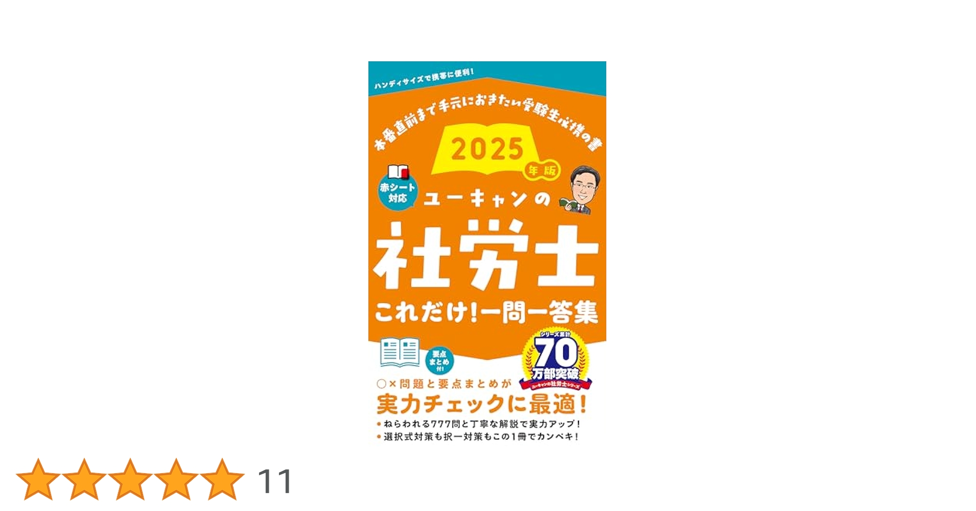 ユーキャン 社労士 2025年版 3冊セット ユーキャンの社労士 過去＆予想問題集 2025年版【赤シートつき