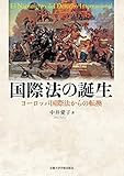国際法の誕生: ヨーロッパ国際法からの転換
