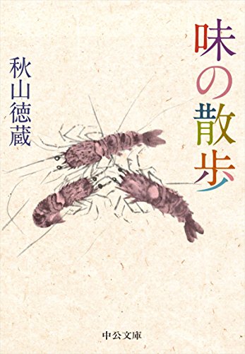 秋山徳蔵選集　1・2巻　2冊セット Amazon.co.jp: 味 - 天皇の料理番が語る昭和 (中公文庫 あ 66-2