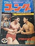 ゴング昭和49年5月号 猪木小林戦 猪木アンドレ初対決 柴田国明日本人初3度目の世界王座 ガッツ石松 ロイヤル小林 反町 藤原敏男 ヘーシンク