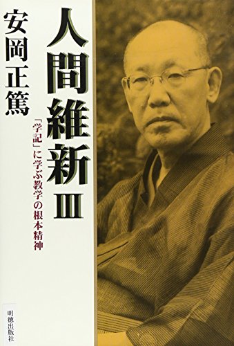 人間維新 3―「学記」に学ぶ教学の根本精神