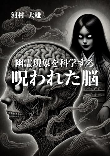 呪われた脳: 幽霊現象を科学するの表紙画像