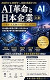 AI革命と日本企業（上巻）: AI時代