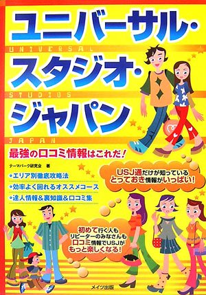 ユニバーサル スタジオ ジャパン 最強の口コミ情報はこれだ テーマパーク研究会 本 通販 Amazon