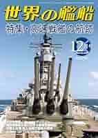 【週末価格】世界の艦船　2023年　12冊セット Amazon.co.jp: 世界の艦船: 今日のイギリス海軍 (2025年08月号) : 本