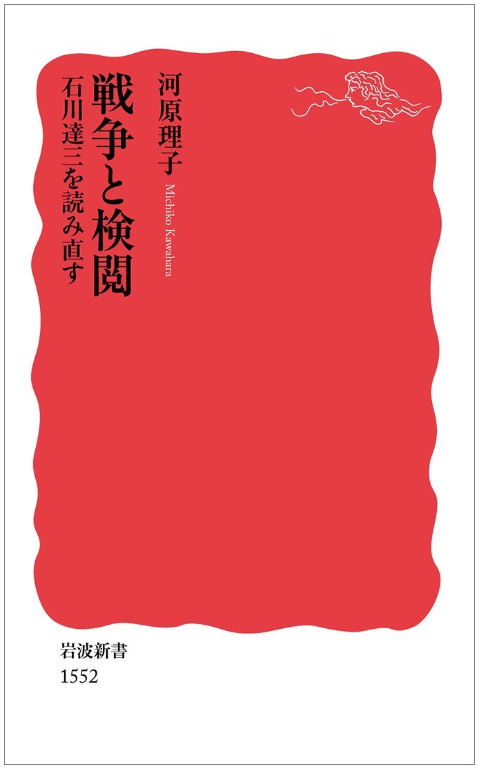 Amazon.co.jp: 戦争と検閲――石川達三を読み直す (岩波新書) : 河原
