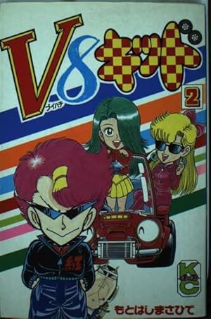 V8キッド全巻初版完結　　　　貴重 もとはしまさひで V8キッド全巻初版完結 貴重 もとはしまさひで