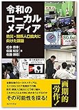 書評 令和のローカルメディア 防災・関係人口拡大に向けた課題 by Tetsu Okamoto