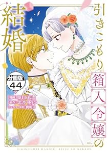 引きこもり箱入令嬢の結婚　分冊版（４４） (異世界ヒロインファンタジー)