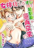 女体化したオレで幼馴染が童貞卒業!?【全4話・収録版】 (BL☆美少年ブック)