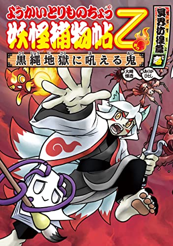 ようかいとりものちょう13-妖怪捕物帖乙 冥界彷徨篇壱 黒縄地獄に吼える鬼