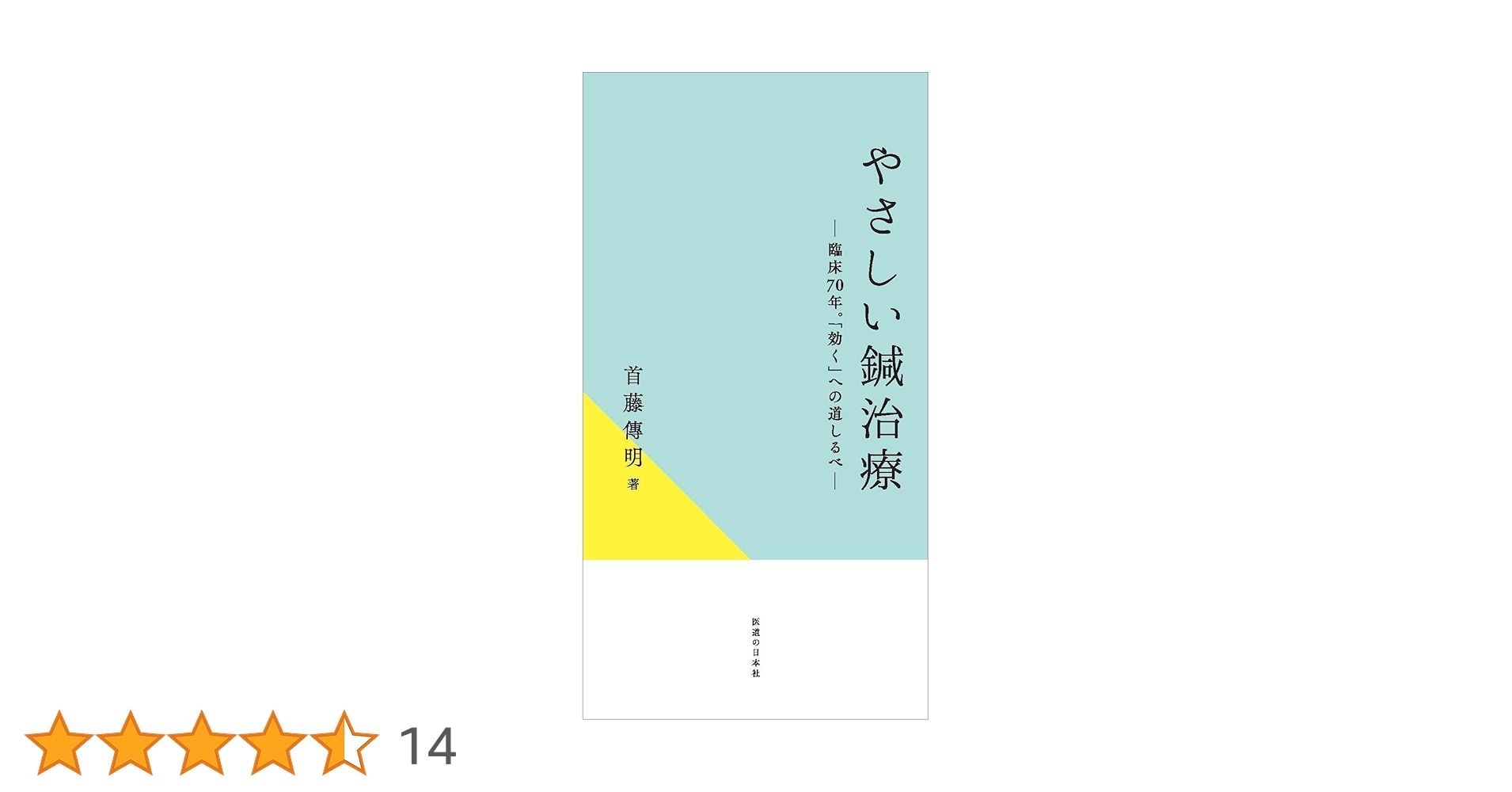 首藤傳明症例集 : 鍼灸臨床50年の物語 首藤傳明症例集―鍼灸臨床50年の物語 | 首藤 傳明 |本 | 通販