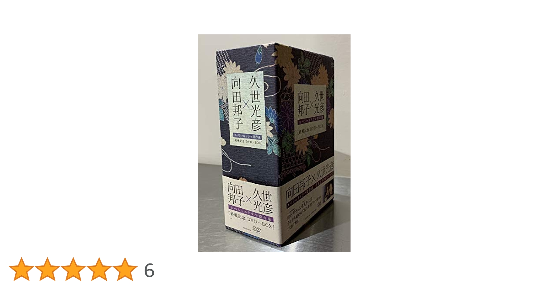 Amazon.co.jp: 向田邦子 久世光彦 終戦記念BOX [DVD] : 岸恵子