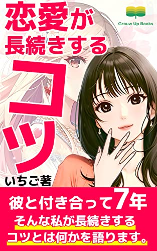 恋愛が長続きするコツ: パートナーとのより良い関係 (Grouw Up Books)