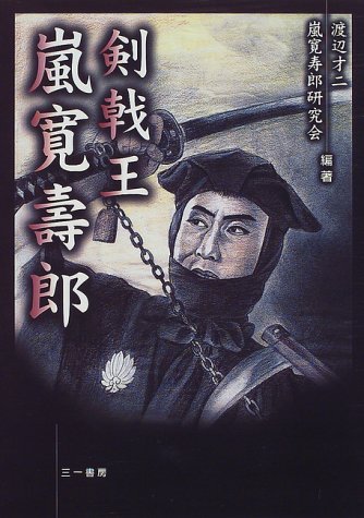 初祝二刀流(嵐寛寿郎) 剣戟王嵐寛壽郎 | 渡辺 才二, 嵐寛寿郎研究会 |本 | 通販 | Amazon