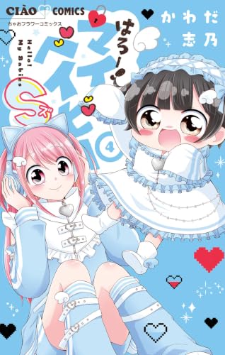 はろー!マイベイビーS(4)