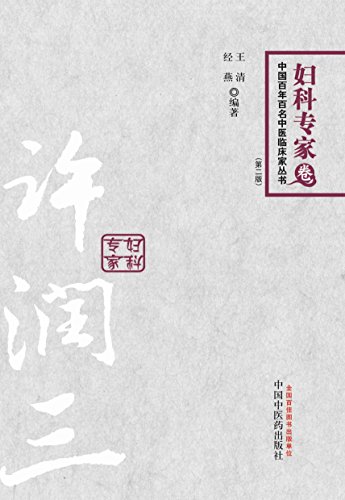 Amazon Com 许润三 中国百年百名中医临床家丛书 Chinese Edition Ebook 王清 经燕 Kindle Store