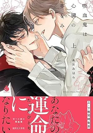 【9特典付きセット】 央川みはら　吸血鬼は心臓の夢をみる　上下巻セット 9特典付きセット】 央川みはら 吸血鬼は心臓の夢をみる 上下巻