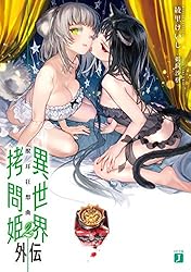 Amazon.co.jp: 異世界拷問姫外伝 エリザベートと櫂人の長い夜