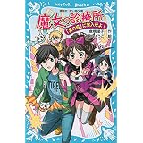 魔女の診療所－「黒の塔」に突入せよ！－ (講談社青い鳥文庫)