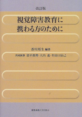 視覚障害教育に携わる方のために