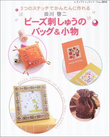 ビーズ刺しゅうのバッグ&小物―3つのステッチでかんたんに作れる (レディブティックシリーズ―クラフト (2012))