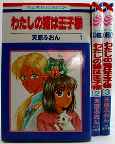 わたしの猫は王子様