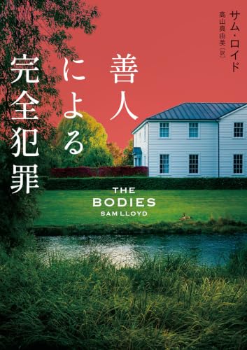 善人による完全犯罪 (ハーパーＢＯＯＫＳ)