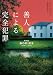善人による完全犯罪 (ハーパーＢＯＯＫＳ)