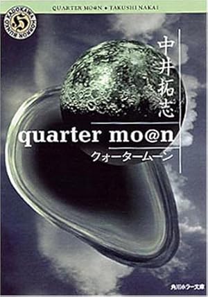 Quarter Mo N クォータームーン 感想 レビュー 読書メーター Quarter Mo N クォータームーン 感想 レビュー 読書メーター