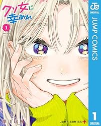 クソ女に幸あれ 全巻 初版 Amazon.co.jp: クソ女に幸あれ 1 (ジャンプコミックスDIGITAL) 電子