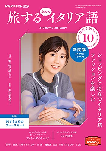 ｎｈｋテレビ 旅するためのイタリア語 21年 10月号 雑誌 Nhkテキスト 日本放送協会 Nhk出版 語学 教育 Kindleストア Amazon
