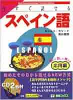 ＳＳ式すぐに話せる！スペイン語   /ユニコム（単行本） 今すぐ話せる! いちばんはじめのスペイン語会話 (東進ブックス
