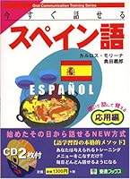 Spanish Beyond the basics you can speak right now (eastward Books-Oral Communication Training Series) (1999) ISBN: 4890851208 [Japanese Import] 4890851208 Book Cover