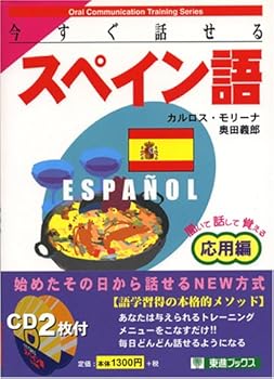 Spanish Beyond the basics you can speak right now (eastward Books-Oral Communication Training Series) (1999) ISBN: 4890851208 [Japanese Import]