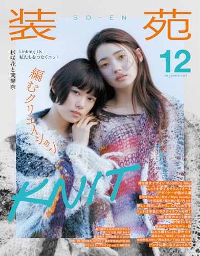 装苑 2025年 12月号